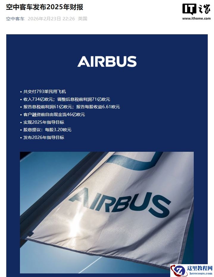 空中客车：2025 年收入 734 亿欧元同比增长 6%，民用飞机储备订单 8754 架创纪录