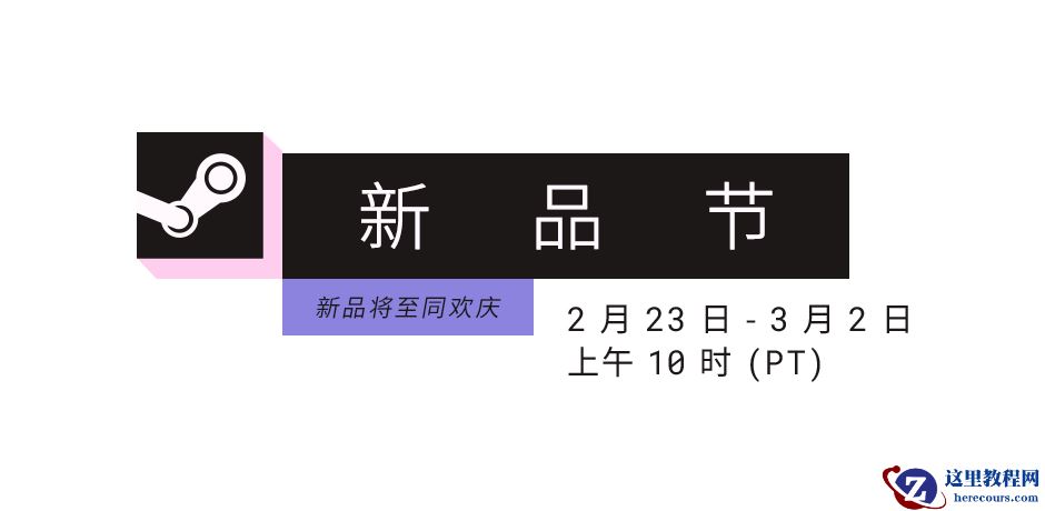 Steam 新品节 2026 年 2 月版正式启动，截至 3 月 2 日 23:00