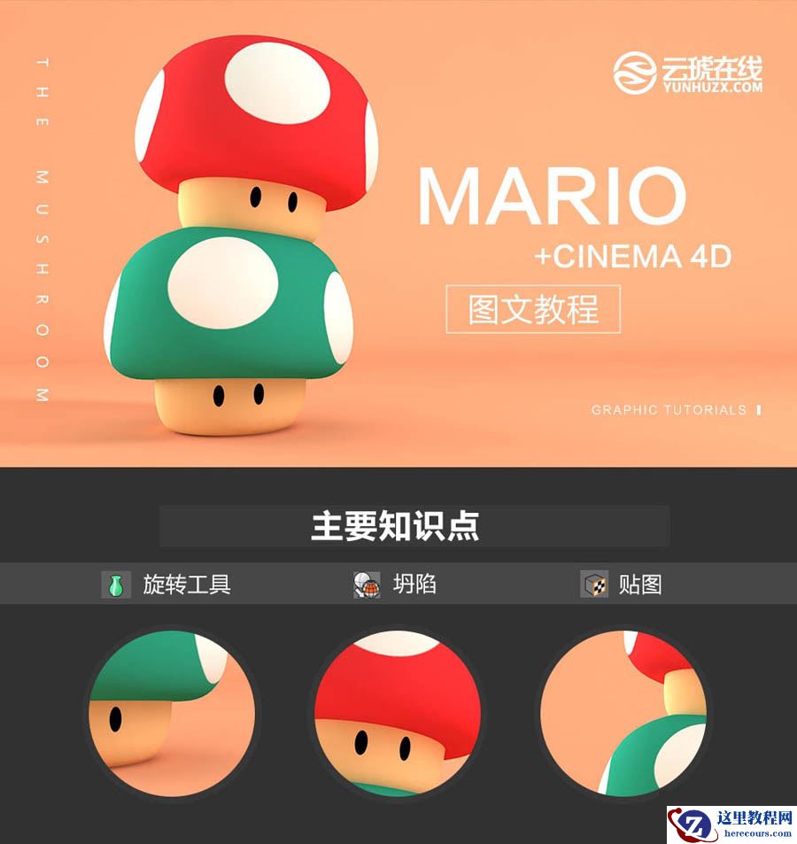 C4D制作卡通风格的蘑菇教程