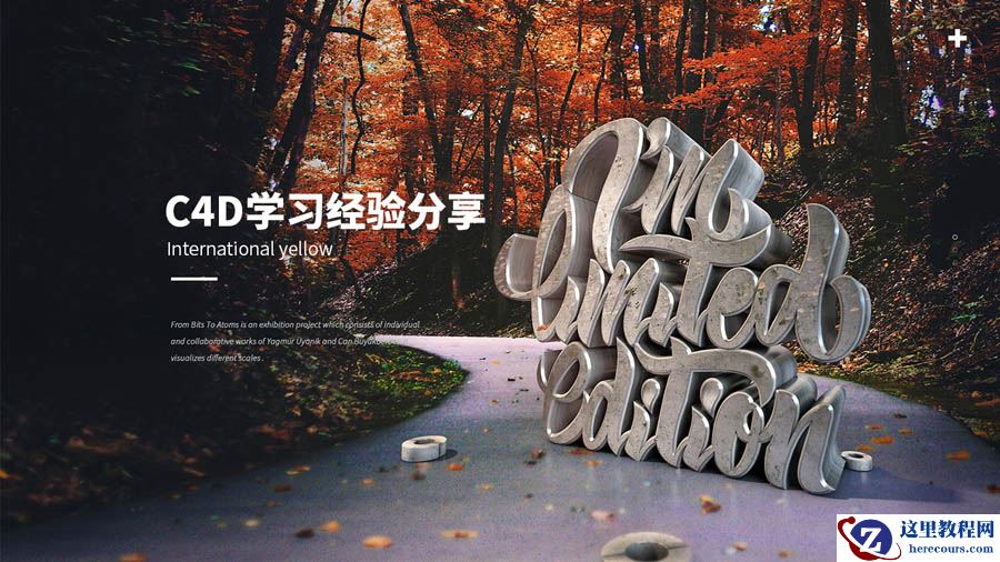 解读资深设计师的C4D学习笔记