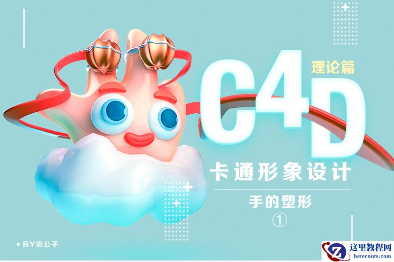 C4D实例教程：绘制卡通风格的五指姑娘