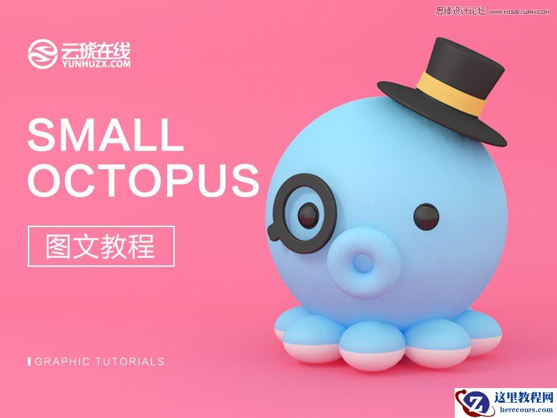 C4D绘制可爱的小章鱼建模教程