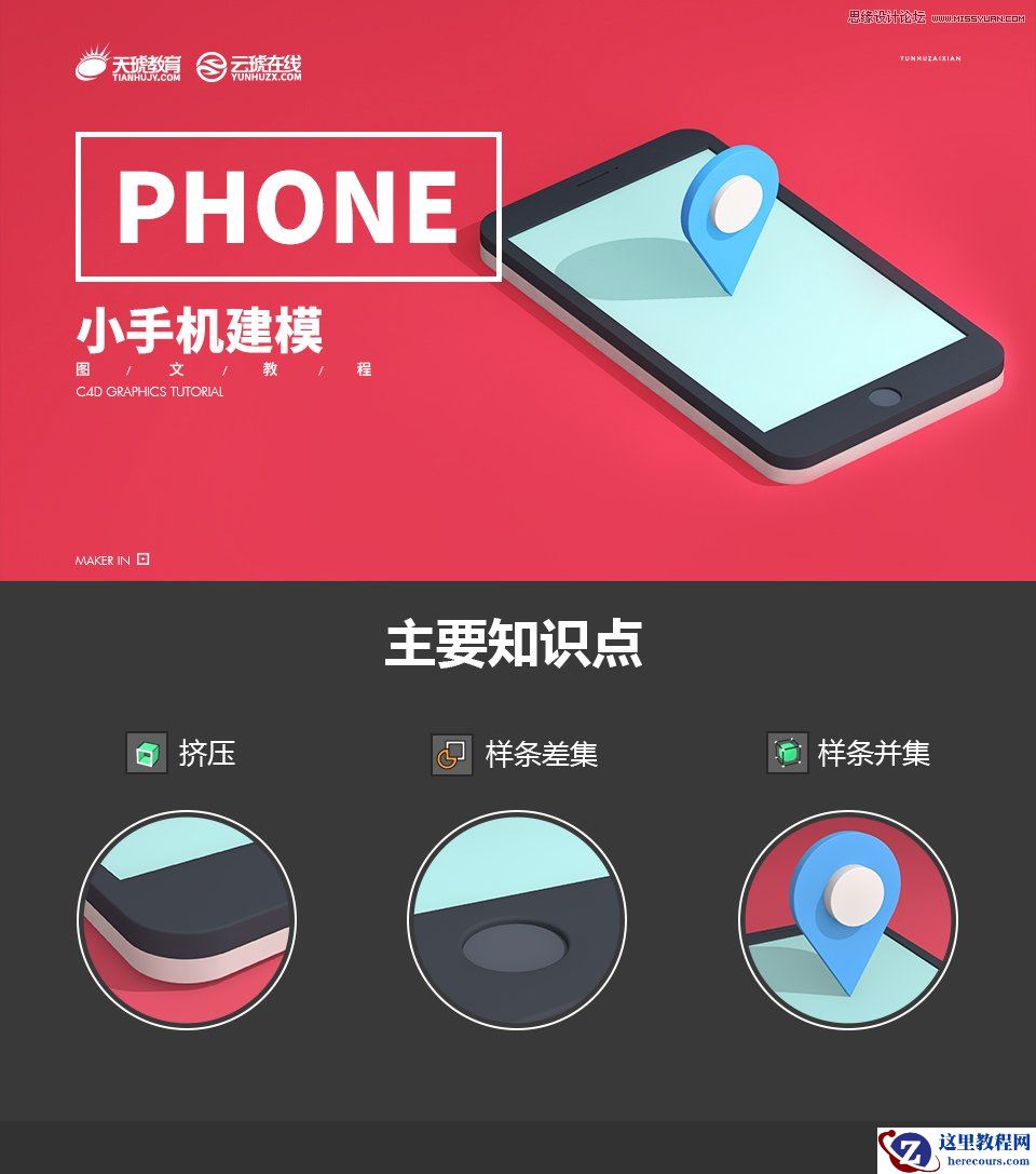 C4D快速绘制立体手机建模教程