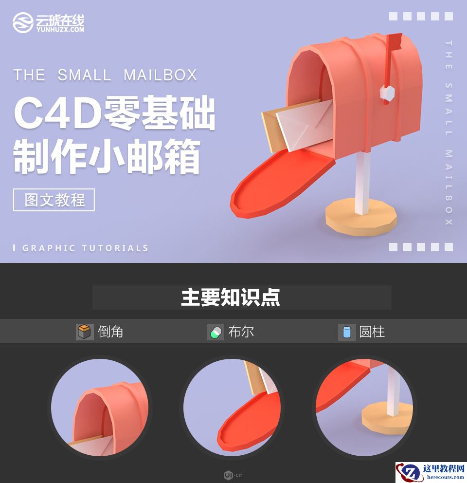 C4D建模教程：逼真的3D小邮箱