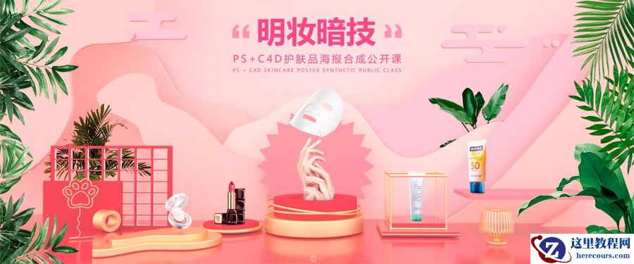 C4D结合PS制作电商化妆品场景海报
