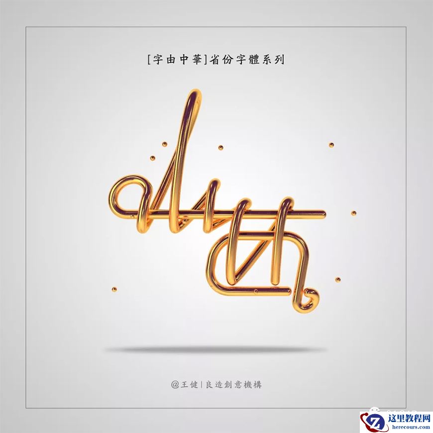 C4D制作简单的金属字教程