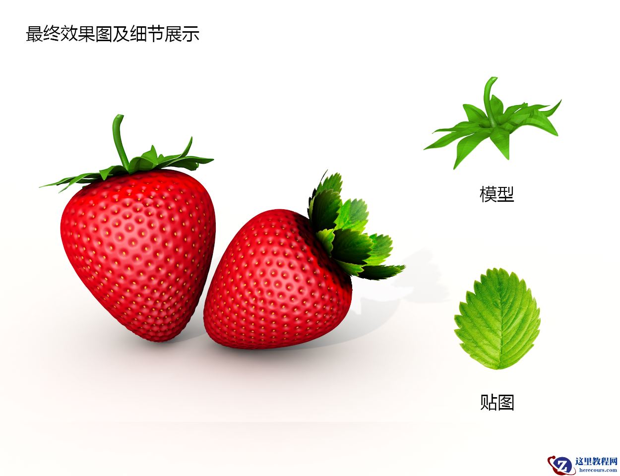 C4D制作逼真的草莓建模及渲染