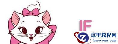 IF函数和她的姐妹们