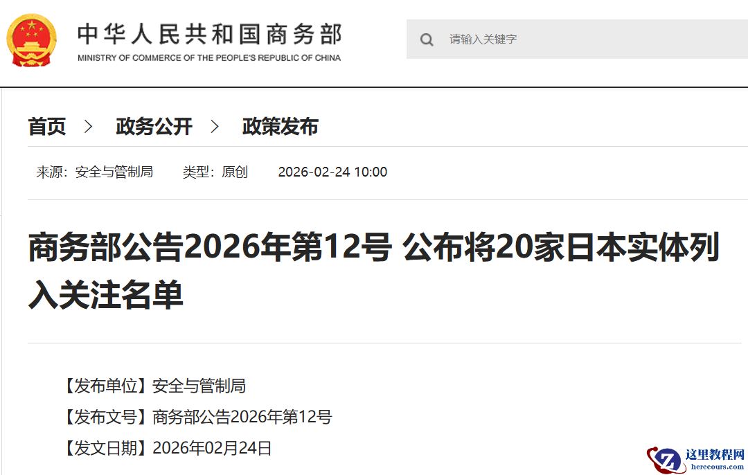 斯巴鲁等 20 家日本实体被我国商务部列入关注名单