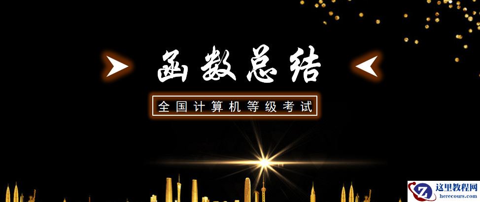 二级Office函数总结五:SUMIFS、AVERAGEIFS和COUNTIFS