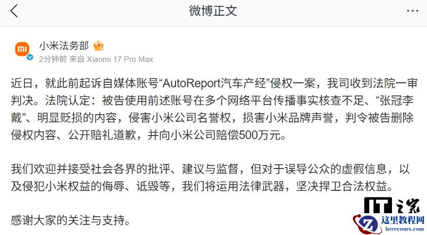 小米法务部：起诉自媒体账号“AutoReport 汽车产经”侵权一审判决，被告向小米赔偿 500 万元