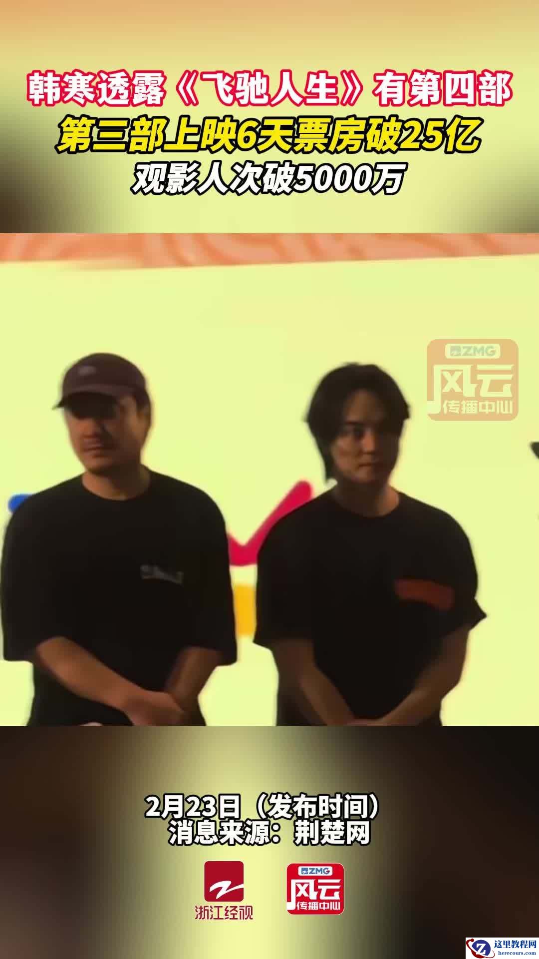 春节档电影票房断档式夺冠，韩寒确认要拍《飞驰人生 4》