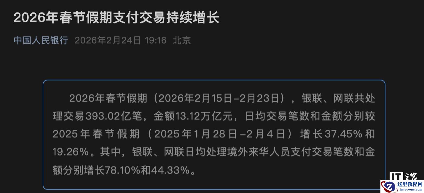 央行：银联、网联春节假期共处理交易 393.02 亿笔，金额 13.12 万亿元