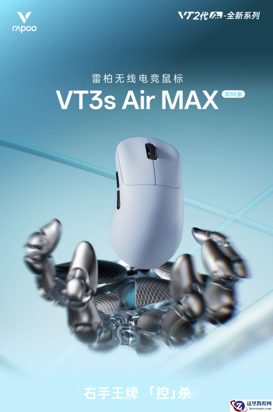 雷柏 VT3sAir MAX 二代双 8K 版 双模电竞鼠标开启新品预约：中小手型设计，299 元