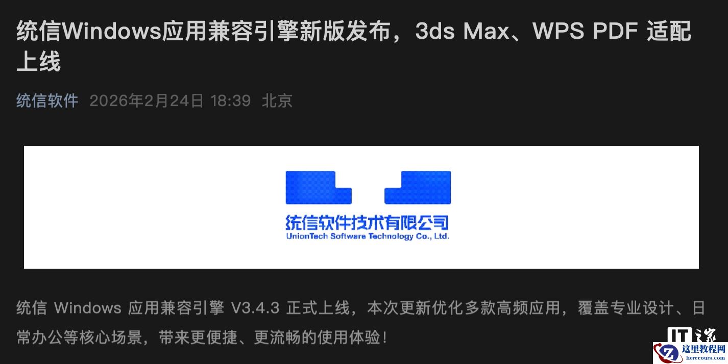 统信 Windows 应用兼容引擎 V3.4.3 发布，3ds Max、WPS PDF 适配上线