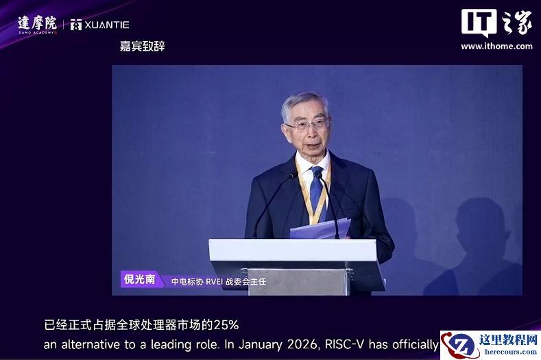倪光南院士：RISC-V 已正式占据全球处理器市场的 25% 份额