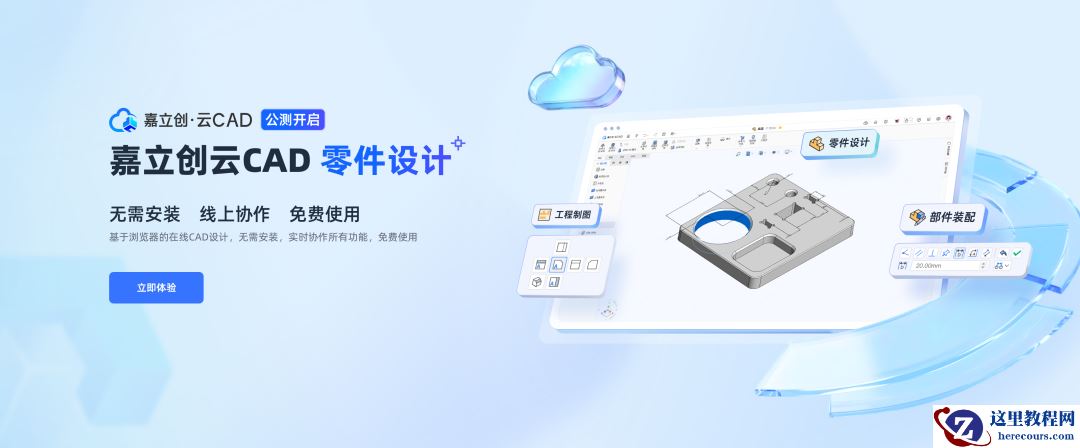 国产厂商嘉立创推出基于浏览器的“云 CAD”，所有用户免费使用