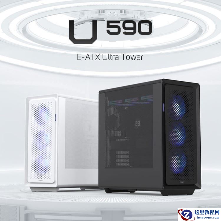 全汉推出 U590 机箱：支持 EEB / E-ATX 主板，配备模块化风扇 / 冷排快拆