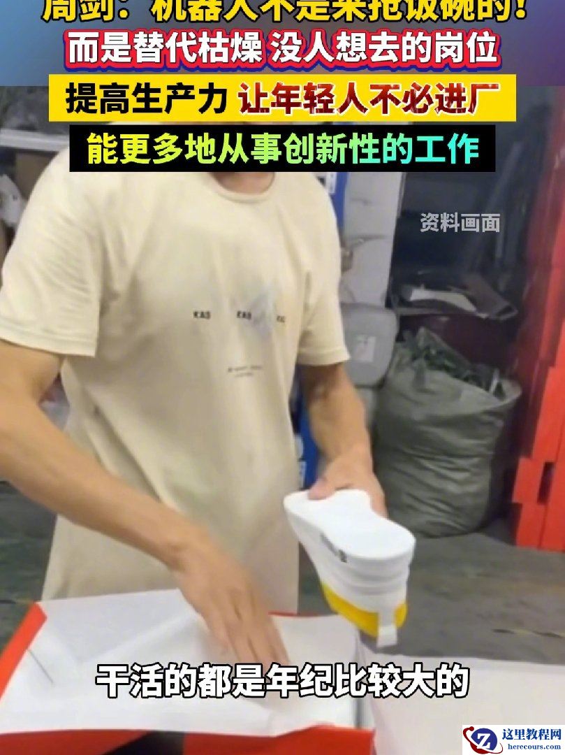 优必选 CEO 周剑：机器人首先替代的是一些招工难、环境困难的岗位