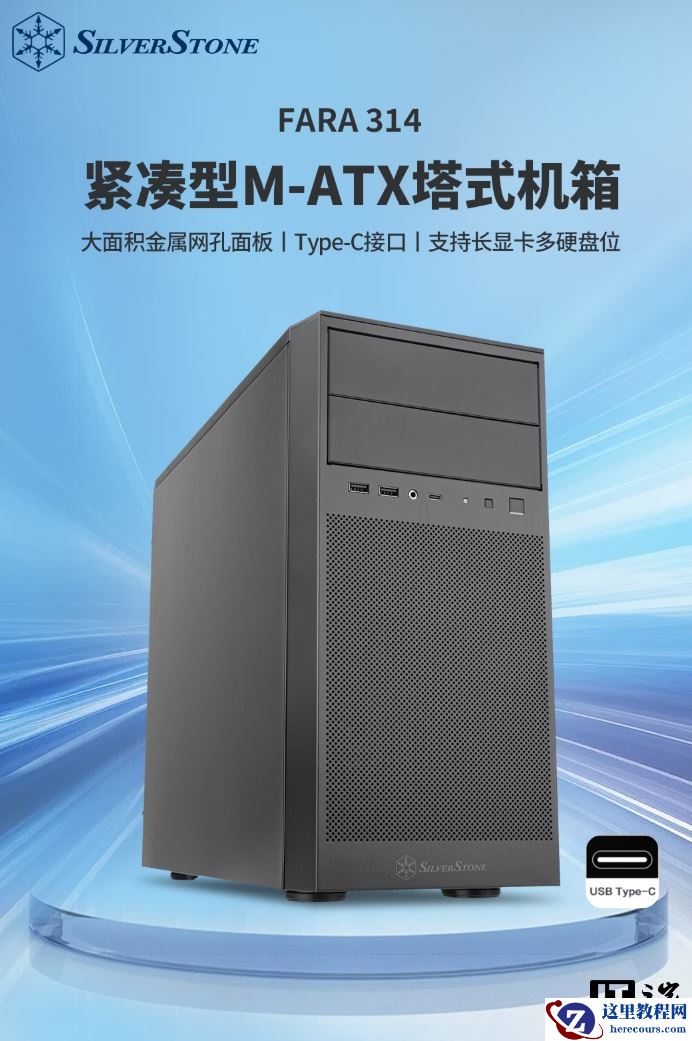 银欣法拉 FARA 314 MATX 小机箱上市：自带 2 个 5.25 英寸光驱位，299 元
