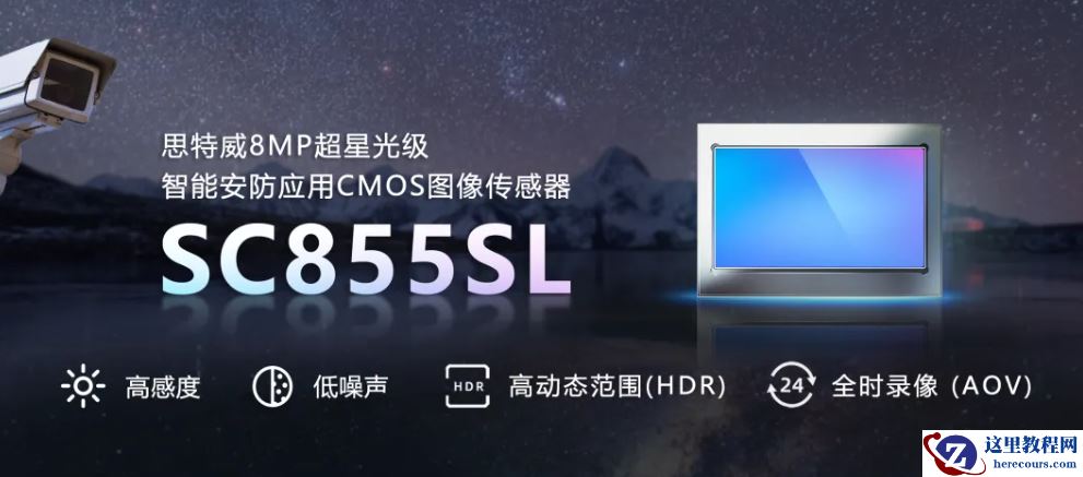 思特威推出 SC855SL 智能安防应用 CMOS 传感器：800 万像素 1/1.8 英寸，2.0μm
