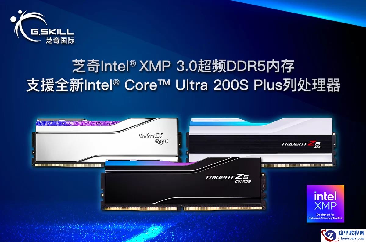 芝奇宣布 XMP 3.0 超频 DDR5 内存支持英特尔酷睿 Ultra 200S Plus 处理器