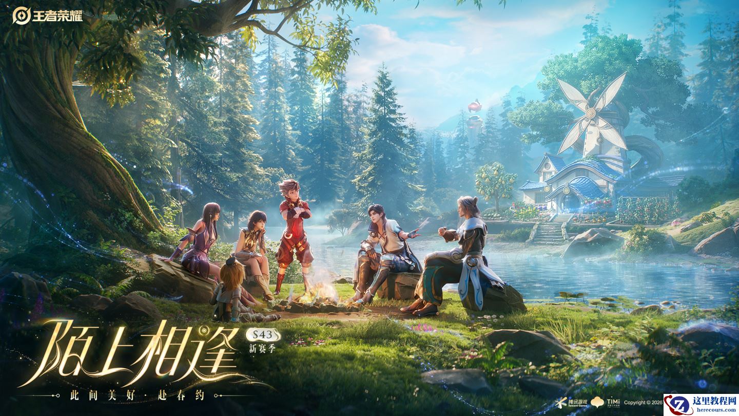 皮肤也能“分期付款”：腾讯《王者荣耀》S43 新赛季「陌上相逢」官宣将至