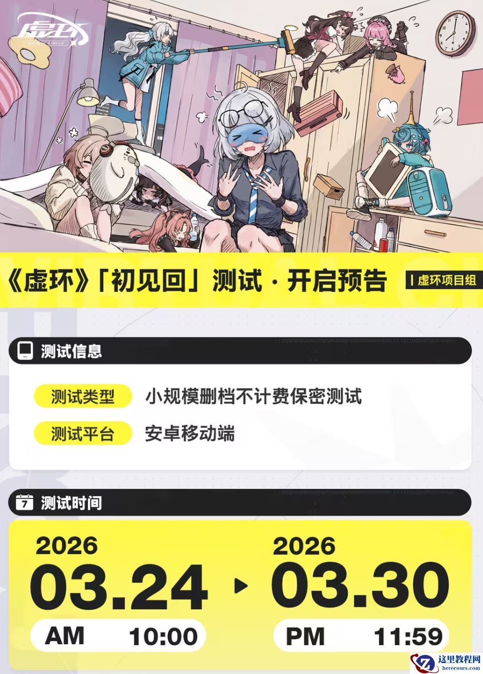 腾讯策略养成游戏《虚环》首次测试开启，3 月 30 日结束