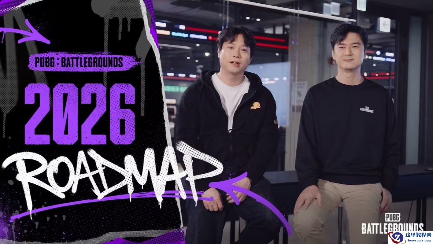 《绝地求生》2026 年路线图发布：艾伦格将引入地形破坏元素，将推 Rogue-lite 模式与“PAYDAY”劫案模式