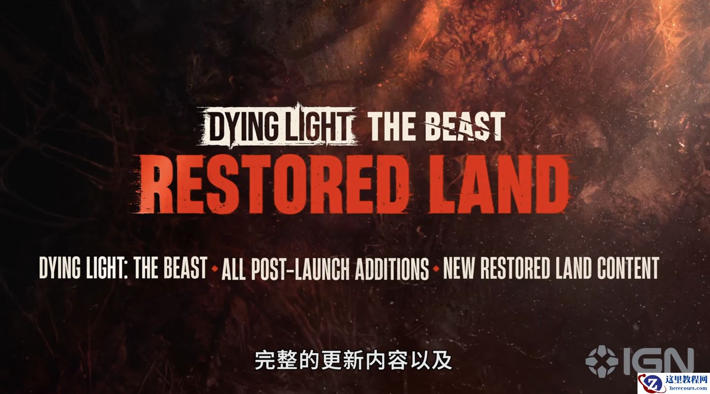 《消逝的光芒: 困兽》将于 3 月 26 日新增“复辟之地”模式，同步推出终极版游戏