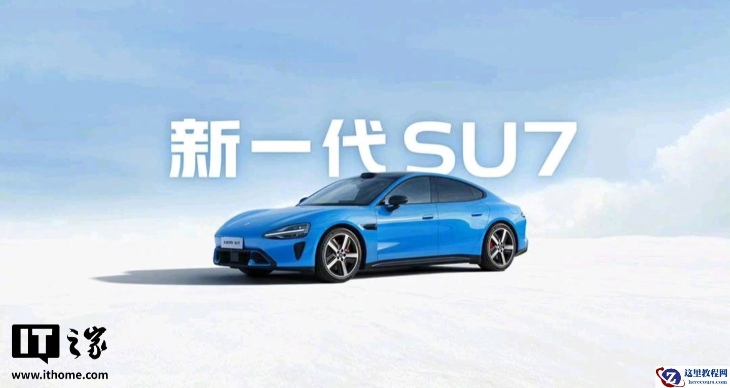 小米 CFO 林世伟：新一代 SU7 首批车主中女性锁单用户超过上一代，iPhone 用户占比接近 60%