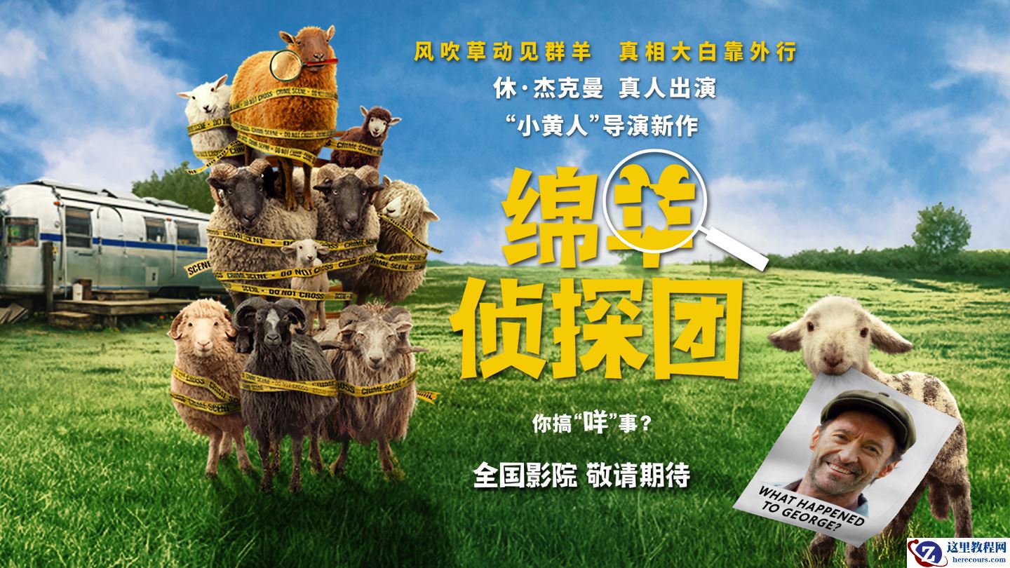 “小黄人”导演全新力作：电影《绵羊侦探团》确认引进，“金刚狼”休 · 杰克曼真人出演