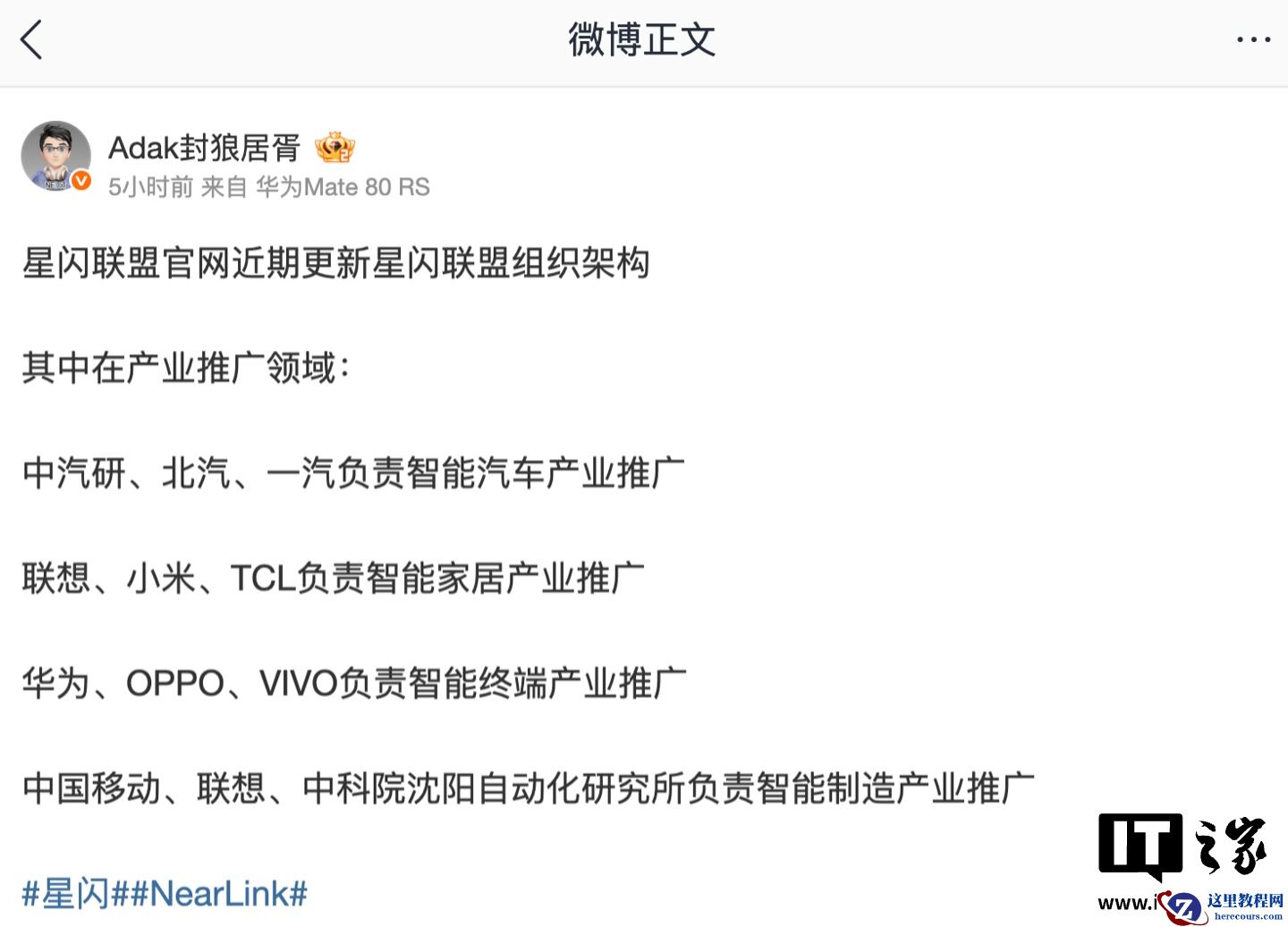 曝星闪联盟组织架构更新：联想 / 小米 / TCL 负责智能家居产业推广，华为 / OPPO / vivo 负责智能终端产业推广