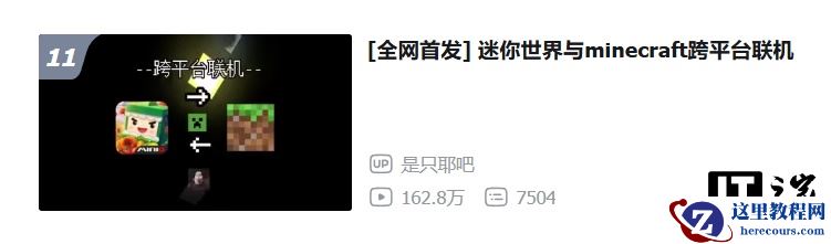 14 岁初中生 6 天打通《迷你世界》与《我的世界》跨平台联机