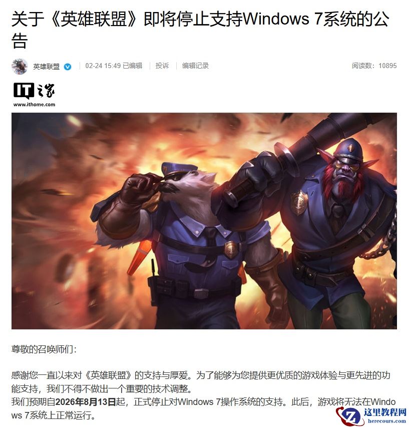 《英雄联盟》宣布将停止支持 Windows 7 系统