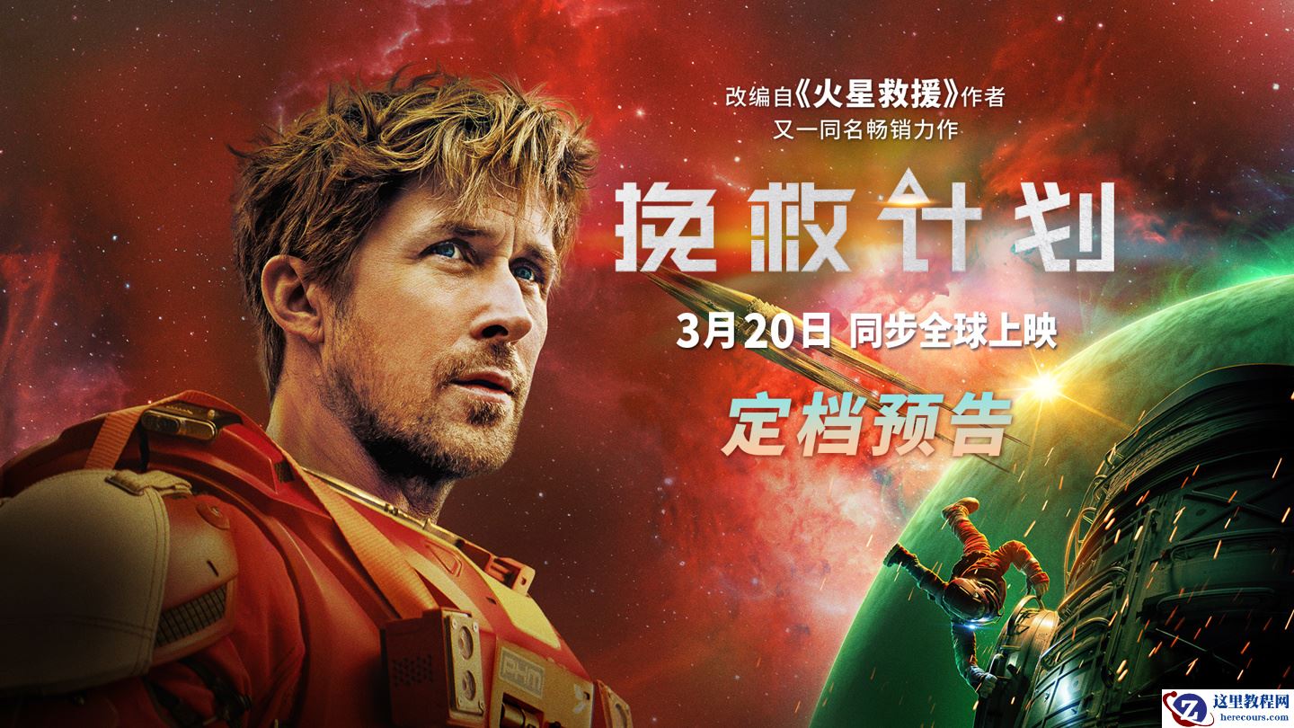 科幻惊悚片《挽救计划》中国内地定档 3 月 20 日，《火星救援》同作者小说改编