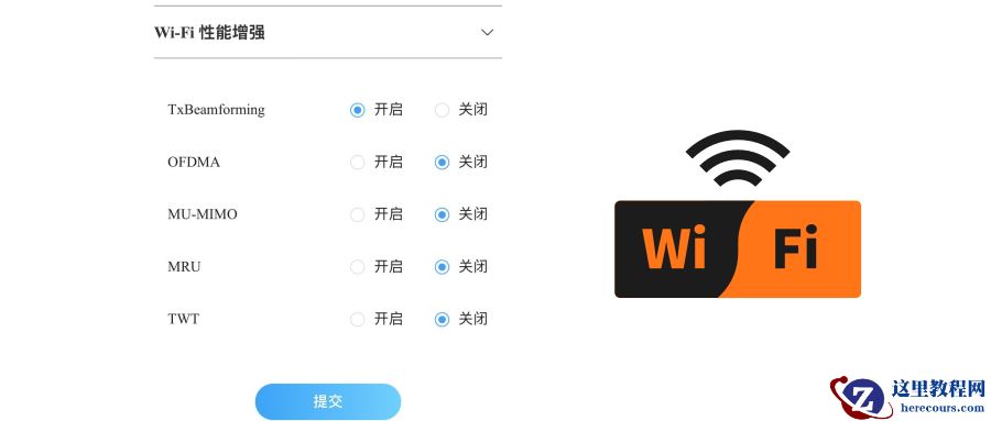 到底开还是关? 无线路由器里最常见的五个性能增强开关介绍