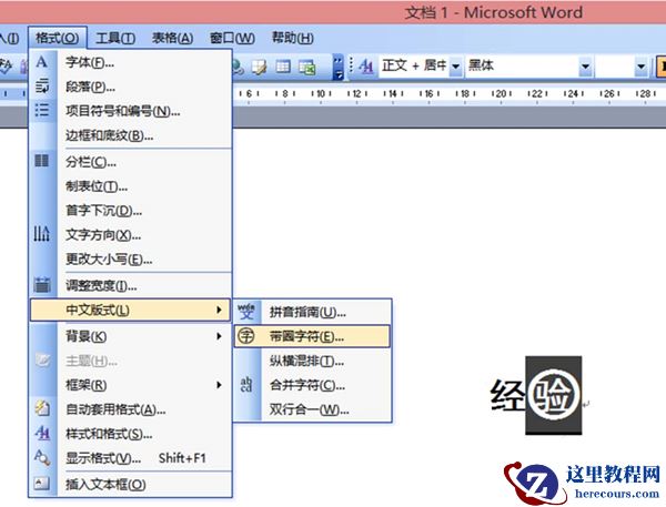 怎么去掉word中文字上的圆圈？word去掉中文字上的圆圈的方法