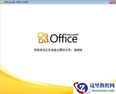 Office2010版word打开很慢、重新安装配置的解决方法