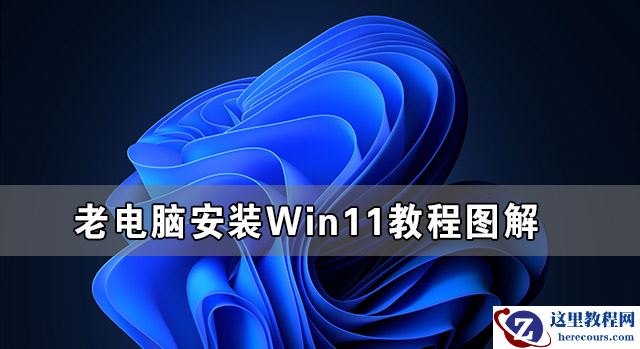 老电脑怎么安装Win11 老电脑安装Win11系统教程