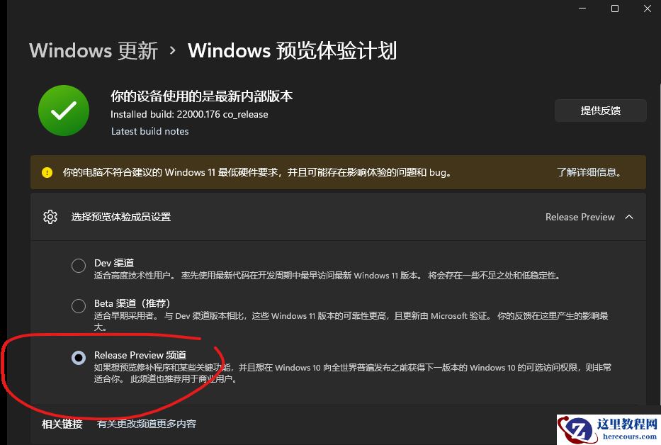 Win11 release preview通道是什么 release preview频道更新Win11好吗