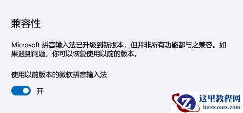 升级Win11后Windows输入法的候选区消失了怎么解决？