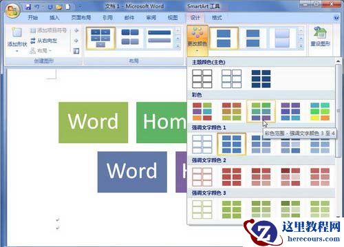 Word2007中SmartArt图形颜色的修改