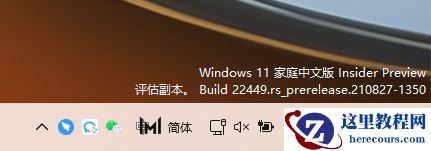 Windows11右下角出现评估副本水印怎么回事？Win11水印怎么去除？