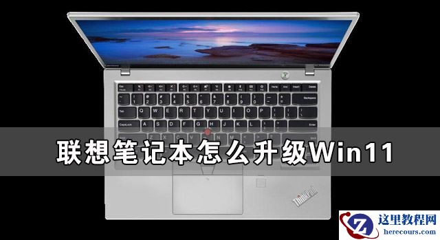 联想笔记本怎么升级Win11 联想笔记本安装Win11图文教程