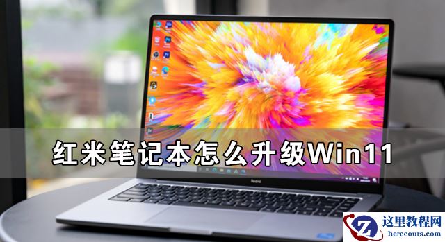 红米笔记本怎么升级Win11 红米笔记本升级Win11详细教程
