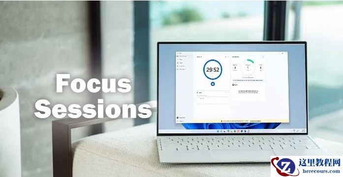 怎么在Windows11中启用和使用焦点会话？