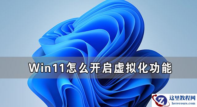 Win11怎么开启虚拟化功能 Win11电脑BIOS/UEFI启用虚拟化