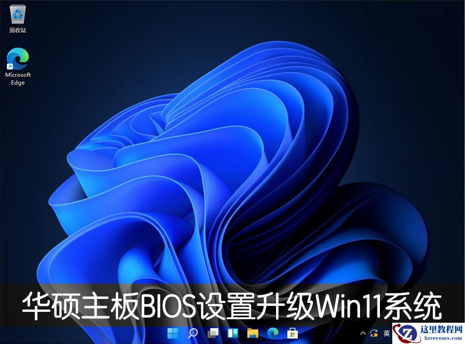 华硕主板怎么设置才能升级Win11系统？