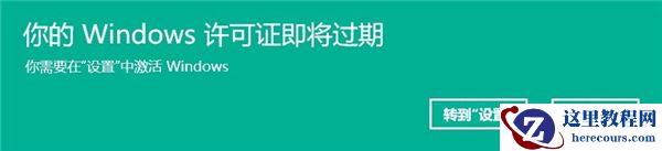 升级Win11之后显示Windows许可证即将过期怎么解决？